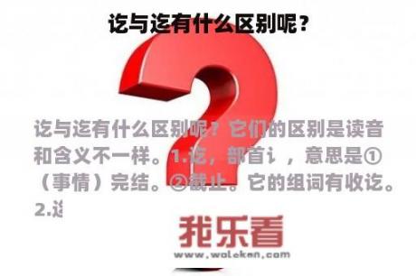 讫与迄有什么区别呢？