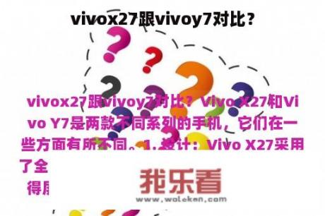 vivox27跟vivoy7对比？