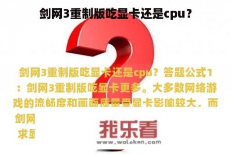 剑网3重制版吃显卡还是cpu？