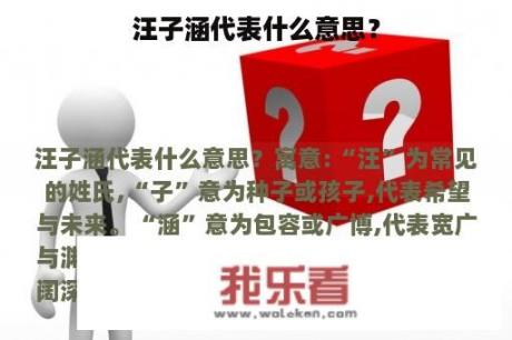 汪子涵代表什么意思？