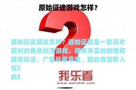 原始征途游戏怎样？