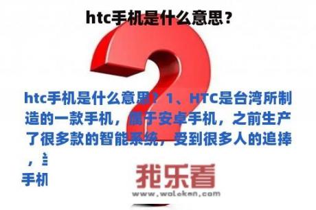 htc手机是什么意思？