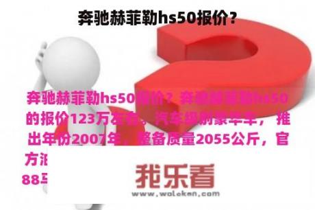 奔驰赫菲勒hs50报价？