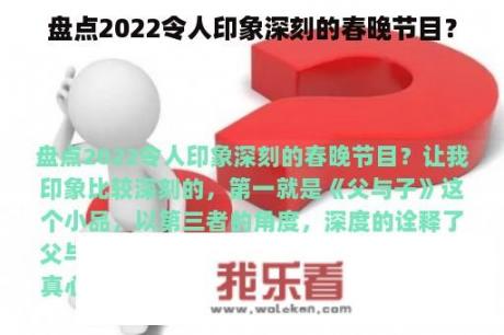 盘点2022令人印象深刻的春晚节目？