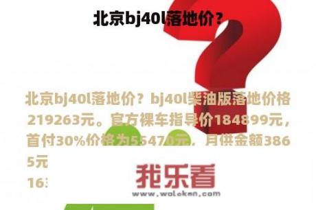 北京bj40l落地价？