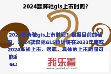 2024款奔驰gls上市时间？