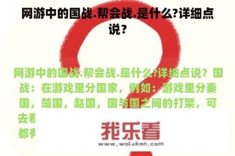 网游中的国战.帮会战.是什么?详细点说？