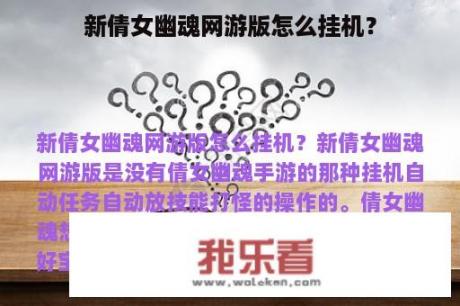 新倩女幽魂网游版怎么挂机？