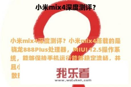 小米mix4深度测评？