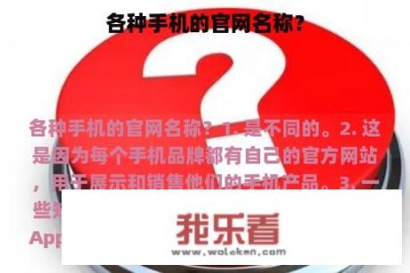 各种手机的官网名称？