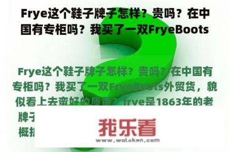 Frye这个鞋子牌子怎样？贵吗？在中国有专柜吗？我买了一双FryeBoots外贸货，貌似看上去蛮好的质量？