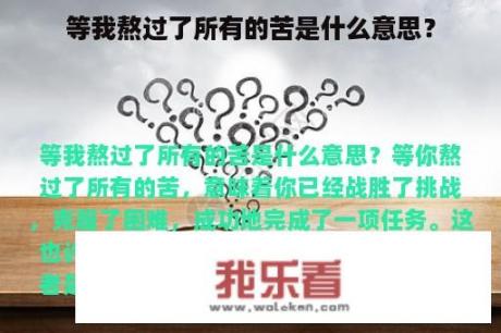 等我熬过了所有的苦是什么意思？