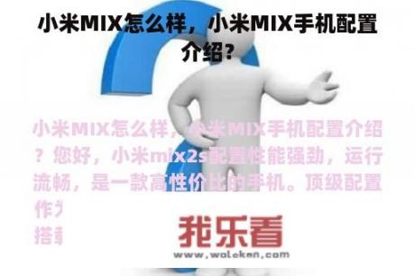 小米MIX怎么样，小米MIX手机配置介绍？