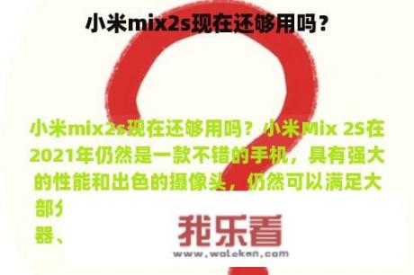 小米mix2s现在还够用吗？