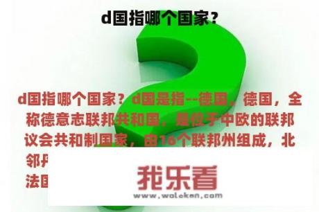 d国指哪个国家？