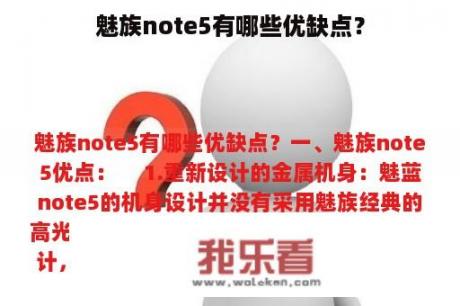 魅族note5有哪些优缺点？