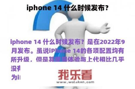 iphone 14 什么时候发布？