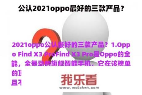 公认2021oppo最好的三款产品？