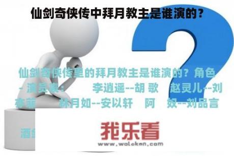 仙剑奇侠传中拜月教主是谁演的？