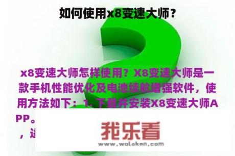 如何使用x8变速大师？