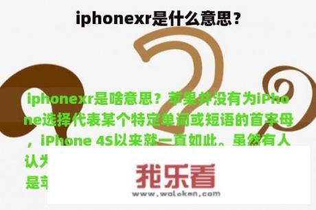 iphonexr是什么意思？