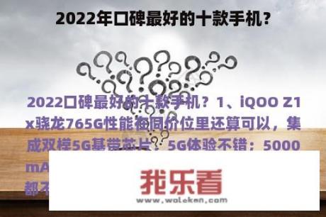 2022年口碑最好的十款手机？