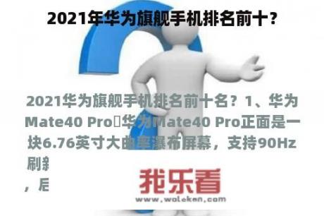 2021年华为旗舰手机排名前十？