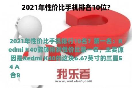 2021年性价比手机排名10位？