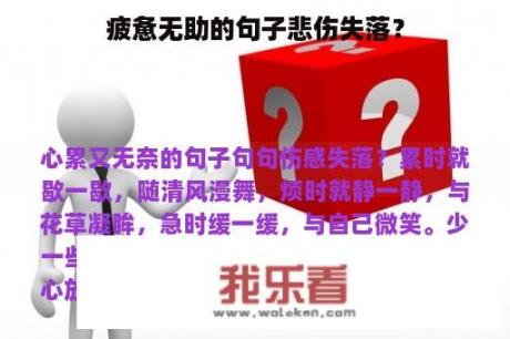 疲惫无助的句子悲伤失落？