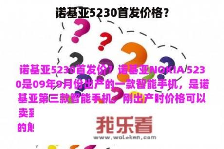 诺基亚5230首发价格？