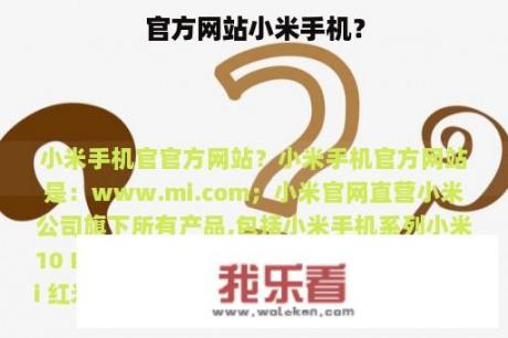 官方网站小米手机？