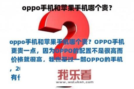 oppo手机和苹果手机哪个贵？