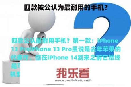 四款被公认为最耐用的手机？