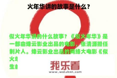 火年华讲的故事是什么？