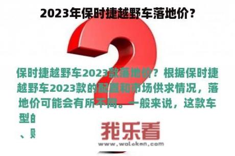 2023年保时捷越野车落地价？