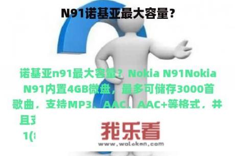 N91诺基亚最大容量？