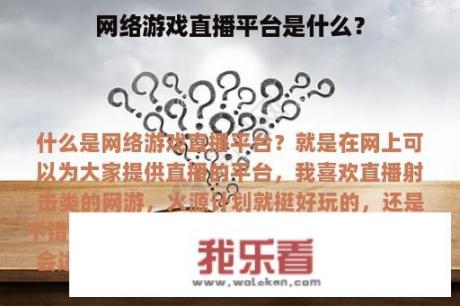 网络游戏直播平台是什么？