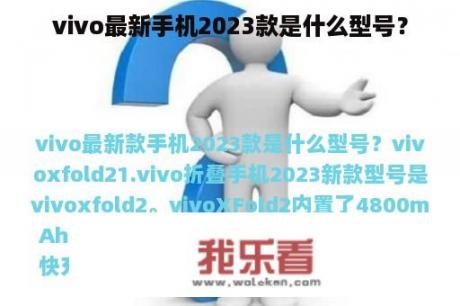 vivo最新手机2023款是什么型号？