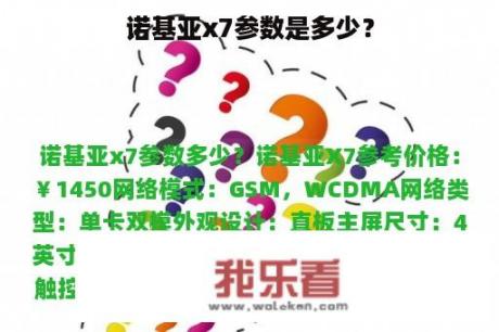 诺基亚x7参数是多少？