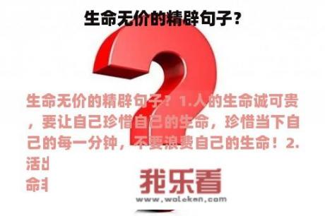 生命无价的精辟句子？