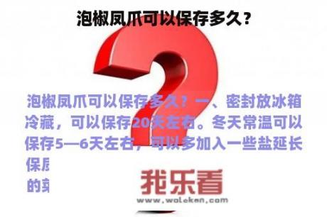 泡椒凤爪可以保存多久？