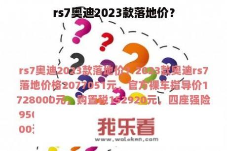 rs7奥迪2023款落地价？