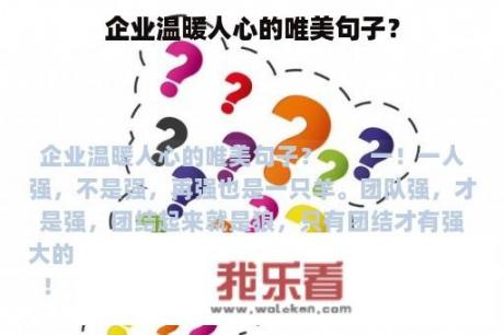 企业温暖人心的唯美句子？