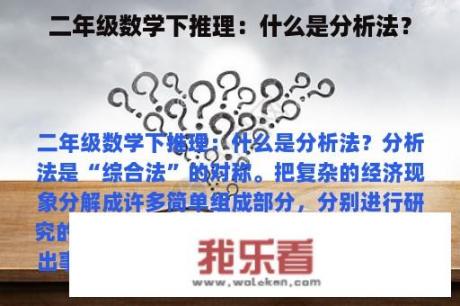 二年级数学下推理：什么是分析法？