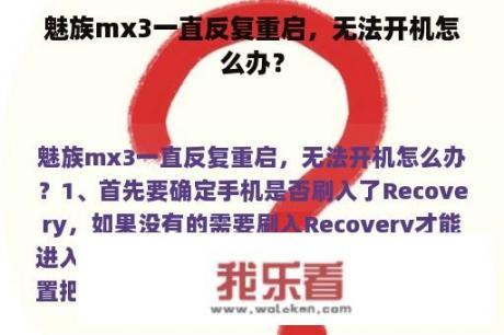 魅族mx3一直反复重启，无法开机怎么办？