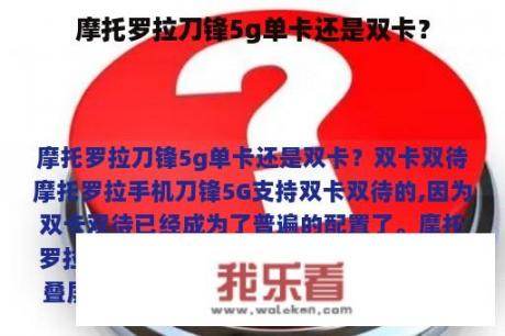 摩托罗拉刀锋5g单卡还是双卡？