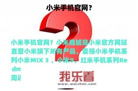 小米手机官网？