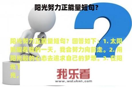 阳光努力正能量短句？