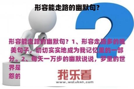 形容能走路的幽默句？