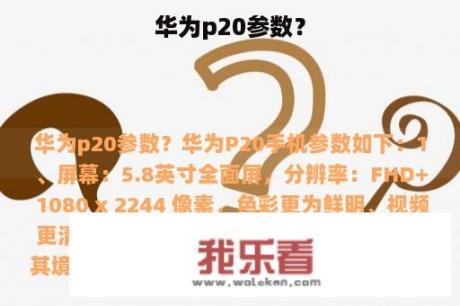 华为p20参数？